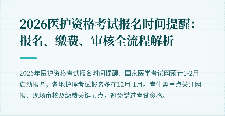 2026医护资格考试报名时间提醒：报名、缴费、审核全流程解析