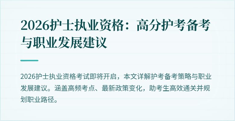 2026护士执业资格:高分护考备考与职业发展建议