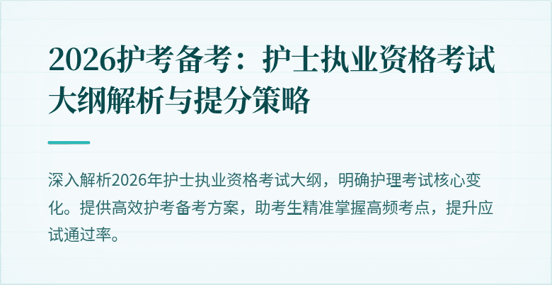 2026护考备考:护士执业资格考试大纲解析与提分策略