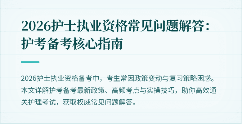 2026护士执业资格常见问题解答:护考备考核心指南