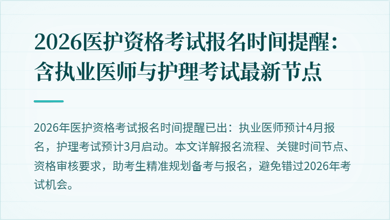 2026医护资格考试报名时间提醒:含执业医师与护理考试最新节点