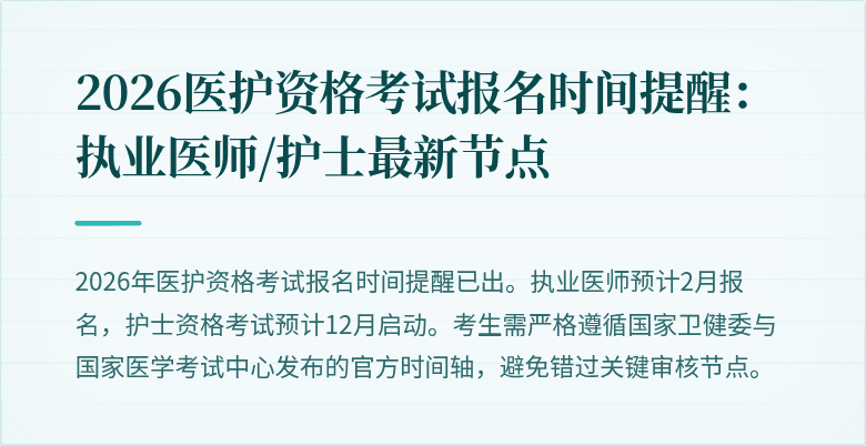 2026医护资格考试报名时间提醒:执业医师/护士最新节点
