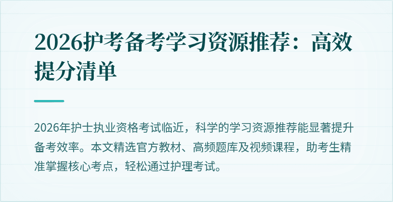 2026护考备考学习资源推荐：高效提分清单