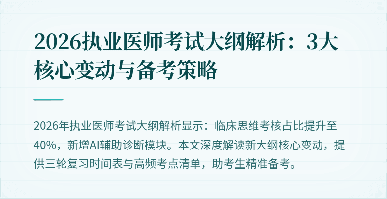 2026执业医师考试大纲解析:3大核心变动与备考策略