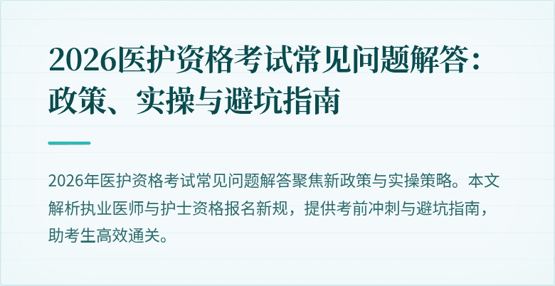 2026医护资格考试常见问题解答:政策、实操与避坑指南