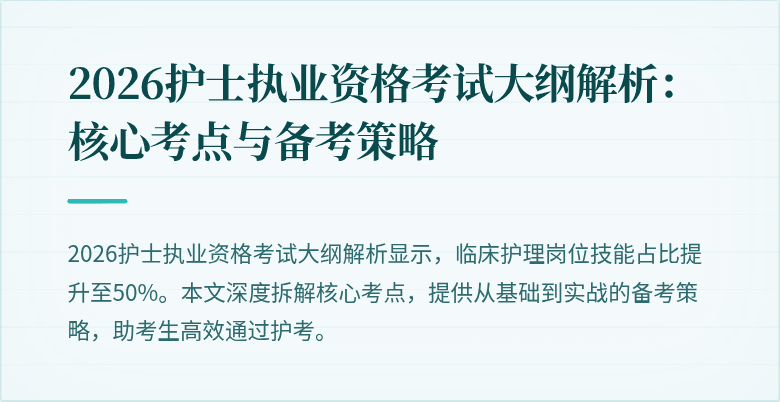 2026护士执业资格考试大纲解析:核心考点与备考策略