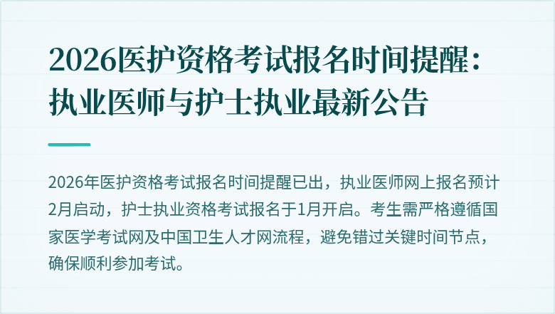 2026医护资格考试报名时间提醒:执业医师与护士执业最新公告