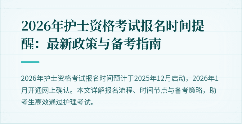 2026年护士资格考试报名时间提醒:最新政策与备考指南