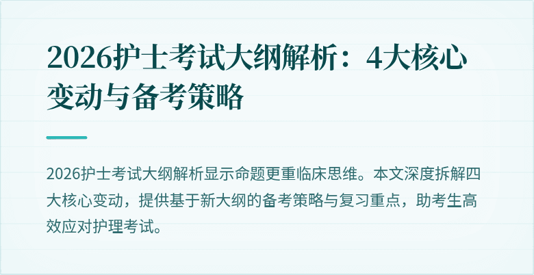 2026护士考试大纲解析:4大核心变动与备考策略