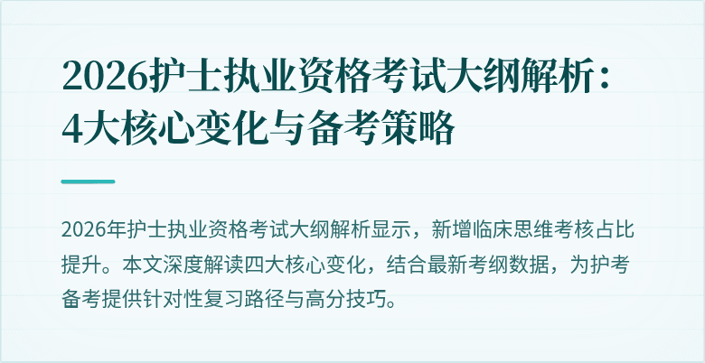 2026护士执业资格考试大纲解析：4大核心变化与备考策略