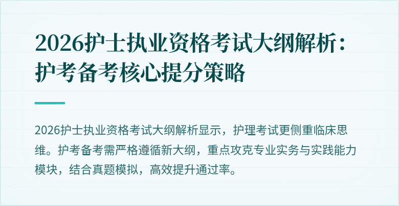 2026护士执业资格考试大纲解析:护考备考核心提分策略