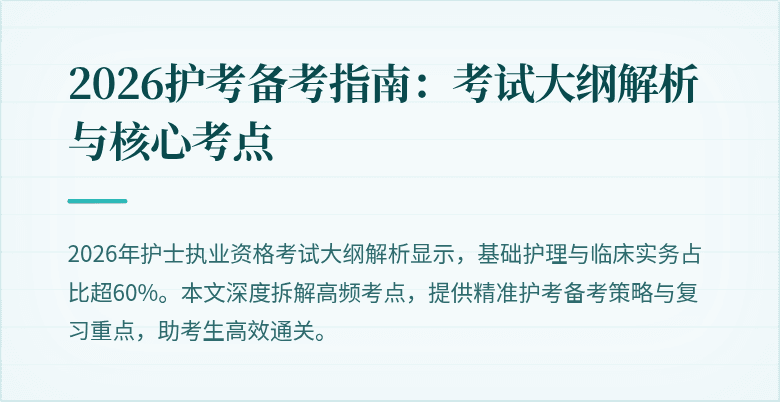 2026护考备考指南：考试大纲解析与核心考点