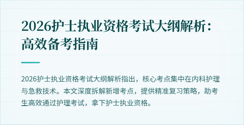 2026护士执业资格考试大纲解析：高效备考指南