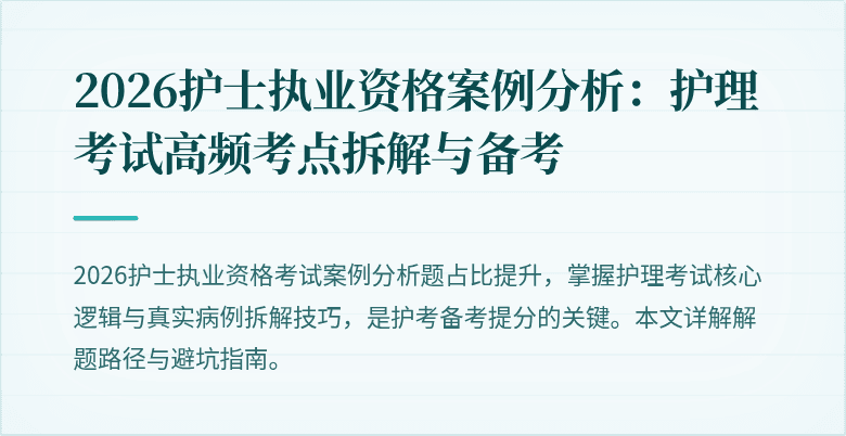 2026护士执业资格案例分析:护理考试高频考点拆解与备考