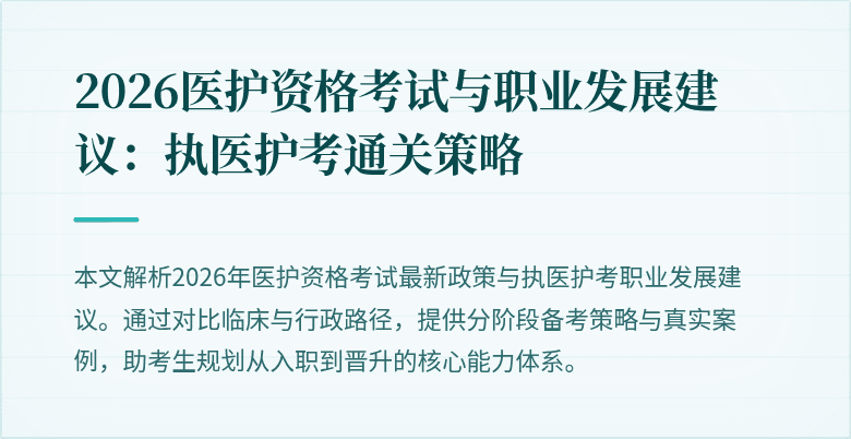 2026医护资格考试与职业发展建议:执医护考通关策略