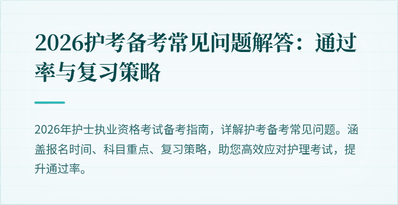 2026护考备考常见问题解答:通过率与复习策略