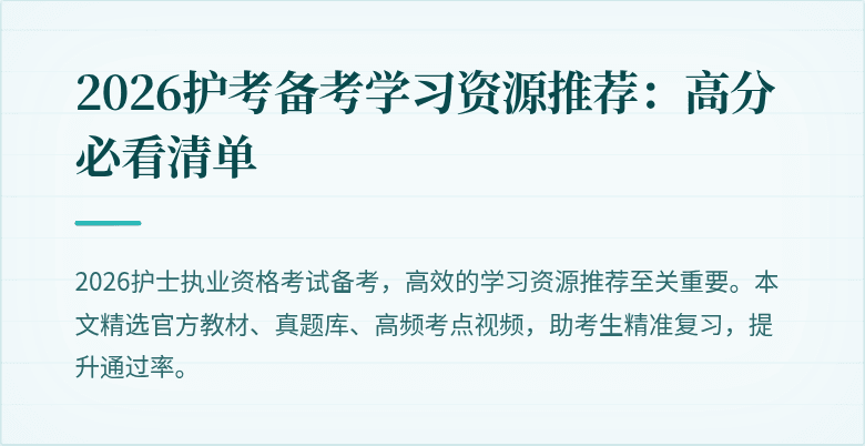2026护考备考学习资源推荐:高分必看清单