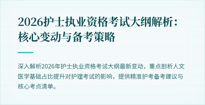 2026护士执业资格考试大纲解析:核心变动与备考策略