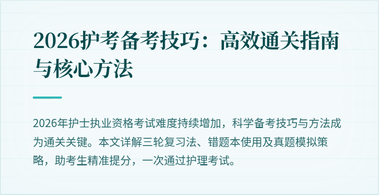 2026护考备考技巧:高效通关指南与核心方法