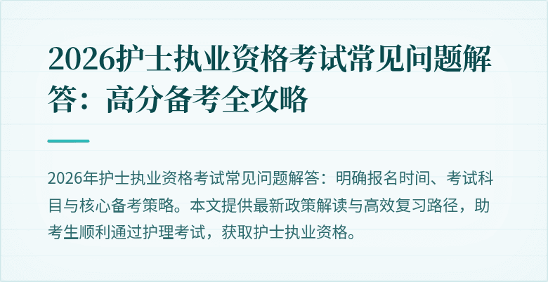 2026护士执业资格考试常见问题解答:高分备考全攻略
