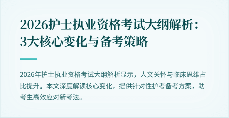 2026护士执业资格考试大纲解析:3大核心变化与备考策略
