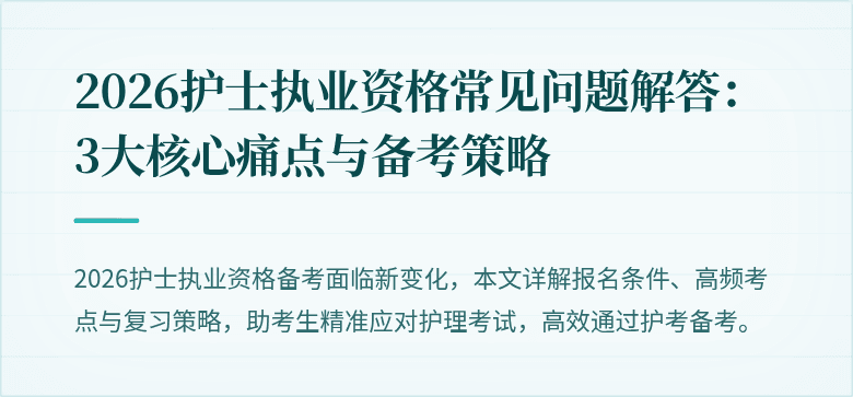 2026护士执业资格常见问题解答：3大核心痛点与备考策略