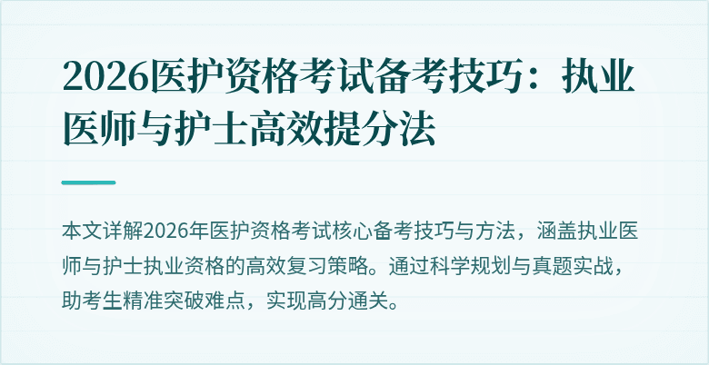 2026医护资格考试备考技巧：执业医师与护士高效提分法