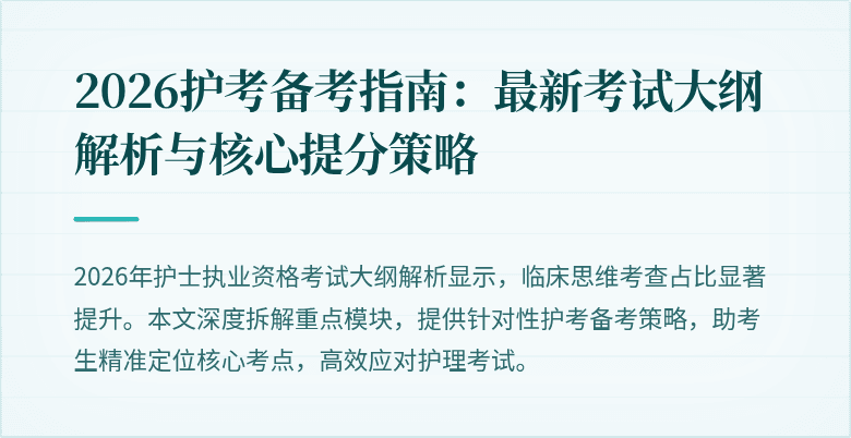2026护考备考指南:最新考试大纲解析与核心提分策略