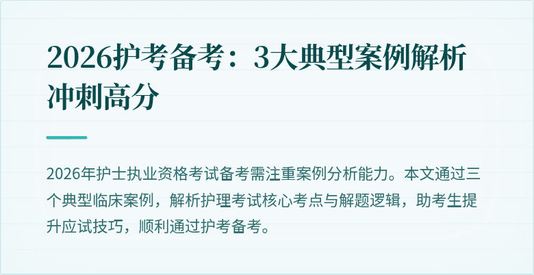 2026护考备考:3大典型案例解析冲刺高分