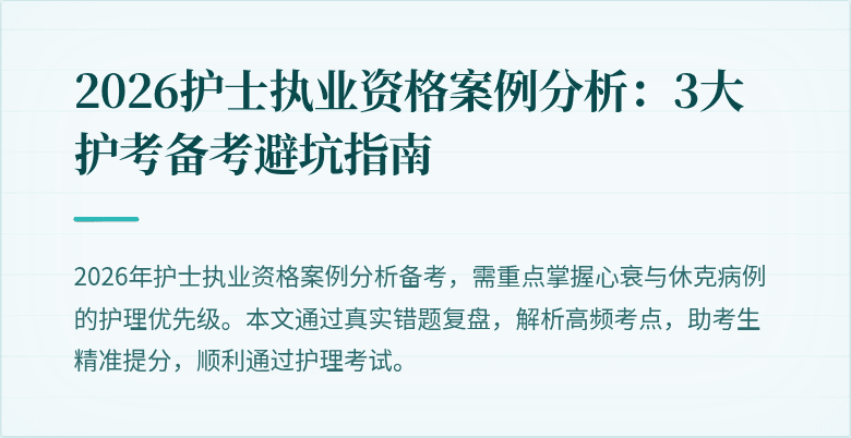 2026护士执业资格案例分析:3大护考备考避坑指南