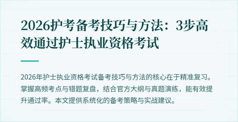 2026护考备考技巧与方法:3步高效通过护士执业资格考试