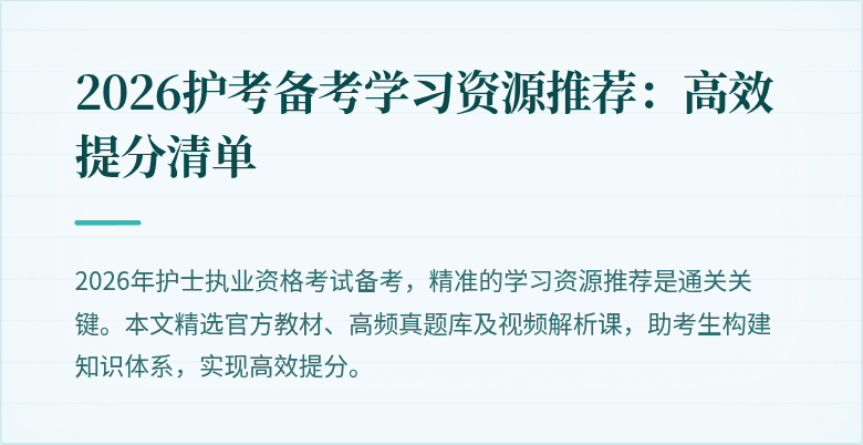 2026护考备考学习资源推荐：高效提分清单