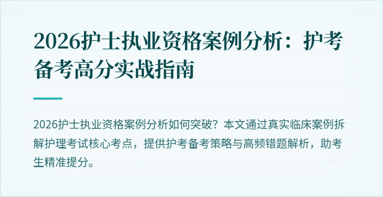 2026护士执业资格案例分析:护考备考高分实战指南