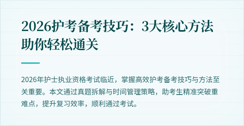 2026护考备考技巧:3大核心方法助你轻松通关