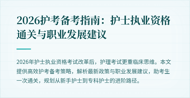 2026护考备考指南:护士执业资格通关与职业发展建议