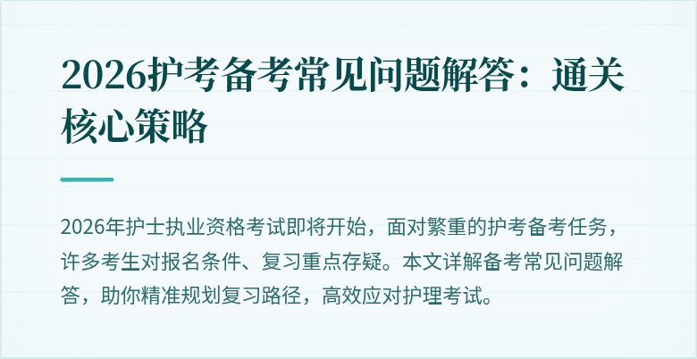 2026护考备考常见问题解答：通关核心策略