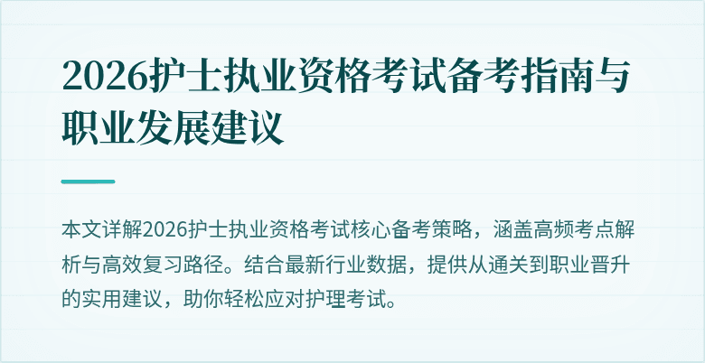 2026护士执业资格考试备考指南与职业发展建议