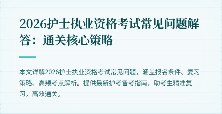2026护士执业资格考试常见问题解答:通关核心策略
