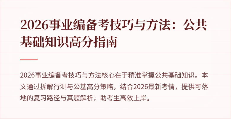 2026事业编备考技巧与方法:公共基础知识高分指南