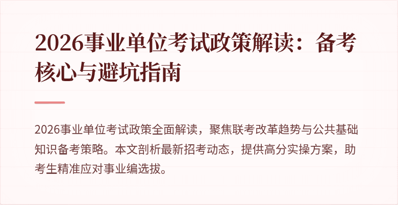 2026事业单位考试政策解读：备考核心与避坑指南