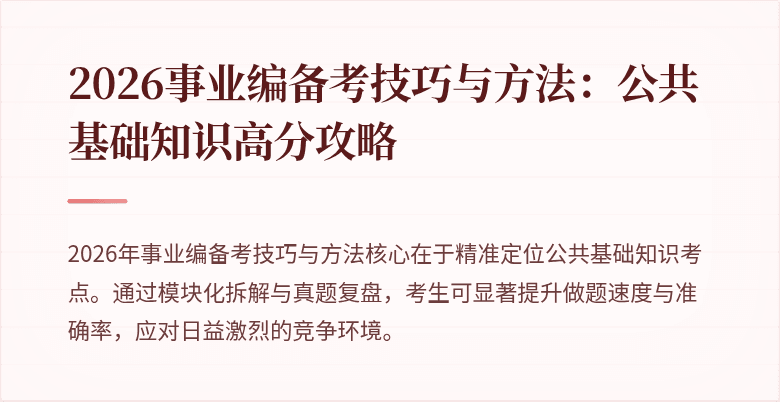 2026事业编备考技巧与方法:公共基础知识高分攻略