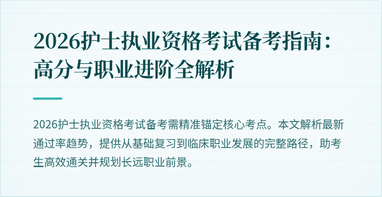 2026护士执业资格考试备考指南：高分与职业进阶全解析