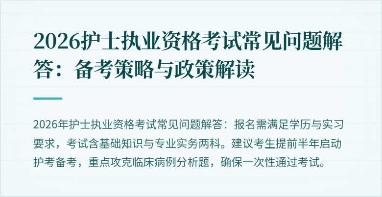 2026护士执业资格考试常见问题解答:备考策略与政策解读