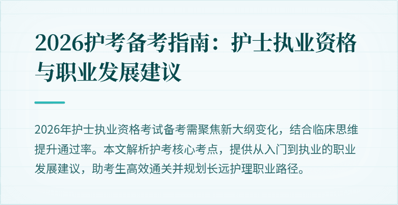 2026护考备考指南:护士执业资格与职业发展建议