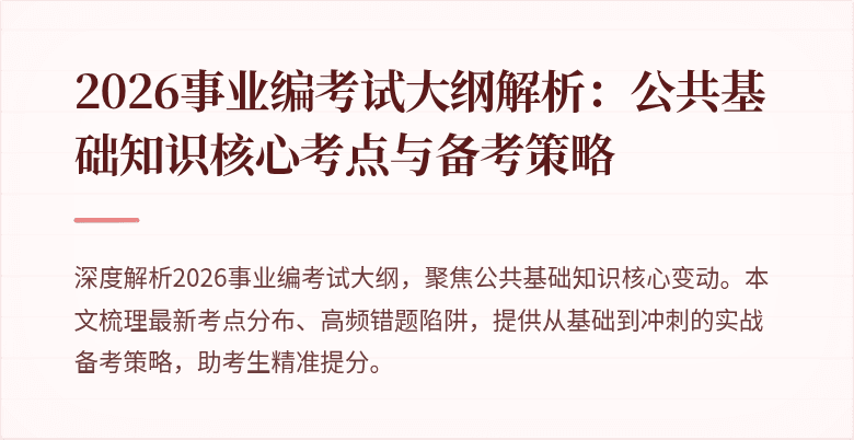 2026事业编考试大纲解析:公共基础知识核心考点与备考策略