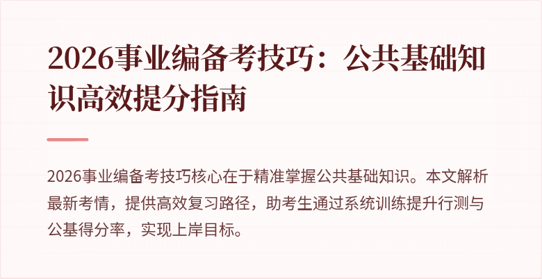 2026事业编备考技巧：公共基础知识高效提分指南