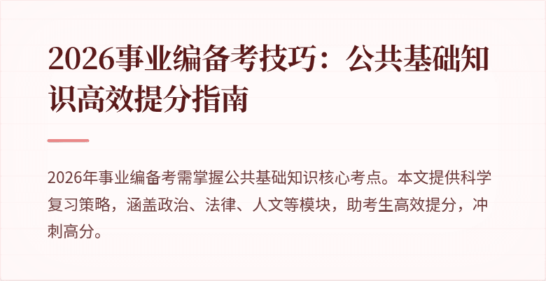 2026事业编备考技巧:公共基础知识高效提分指南