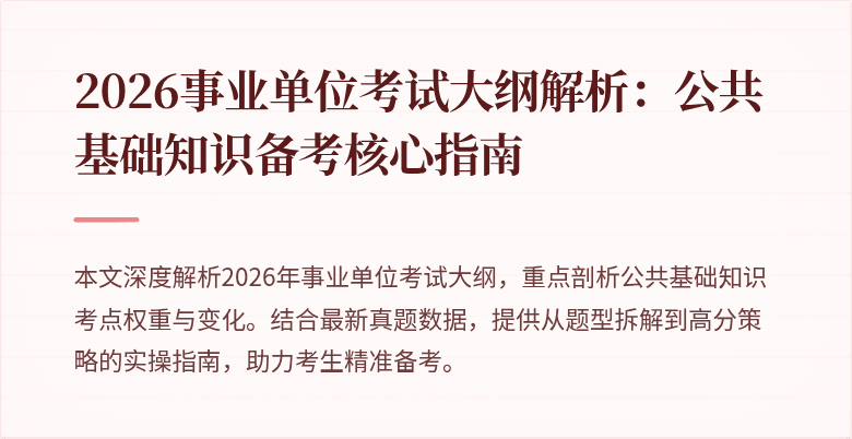 2026事业单位考试大纲解析：公共基础知识备考核心指南