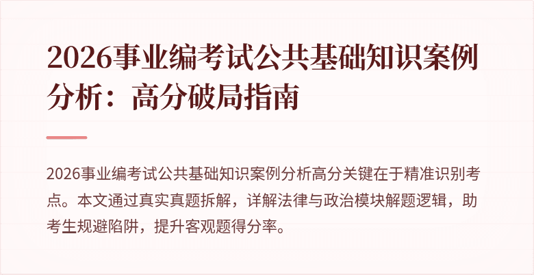 2026事业编考试公共基础知识案例分析:高分破局指南