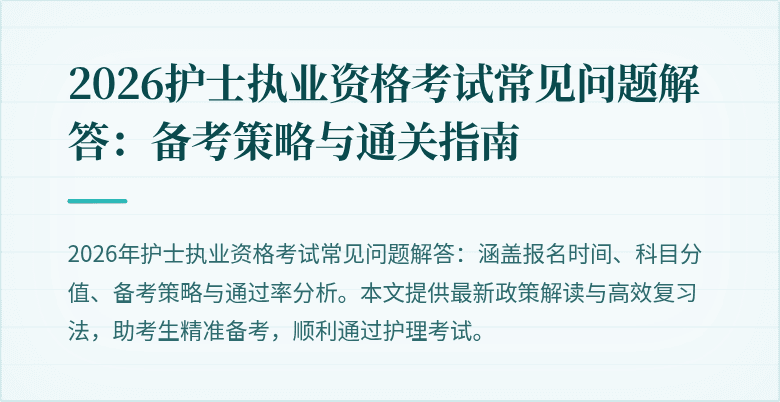2026护士执业资格考试常见问题解答：备考策略与通关指南